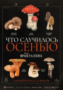 Что случилось осенью онлайн бесплатно