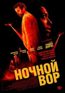 Ночной вор онлайн бесплатно
