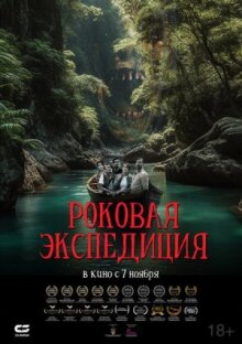 Роковая экспедиция онлайн бесплатно