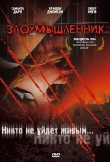 Злоумышленник онлайн бесплатно