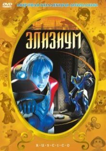 Элизиум онлайн бесплатно