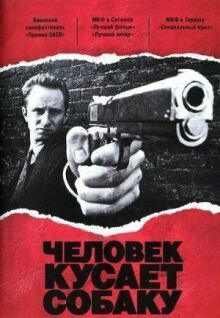Человек кусает собаку онлайн бесплатно