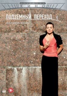 Подземный переход онлайн бесплатно
