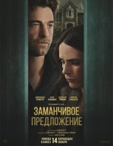 Заманчивое предложение онлайн бесплатно