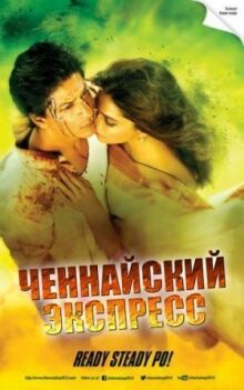 Ченнайский экспресс онлайн бесплатно