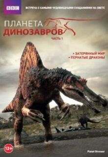 Планета динозавров онлайн бесплатно