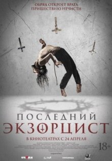Последний экзорцист онлайн бесплатно