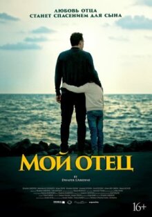 Мой отец онлайн бесплатно