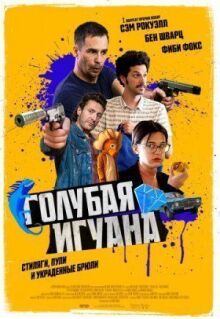 Голубая игуана онлайн бесплатно