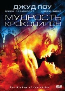Мудрость крокодилов онлайн бесплатно
