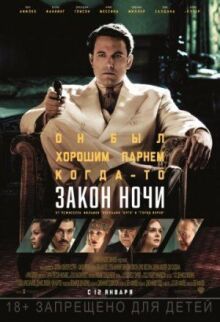 Закон ночи онлайн бесплатно