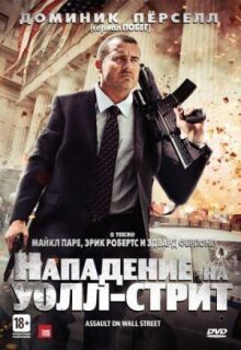 Нападение на Уолл-стрит онлайн бесплатно