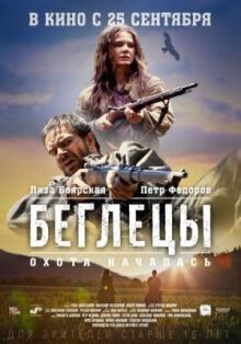 Беглецы онлайн бесплатно