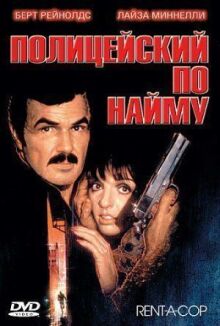 Полицейский по найму онлайн бесплатно