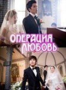 Операция «Любовь» онлайн бесплатно