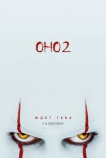 Оно 2 онлайн бесплатно