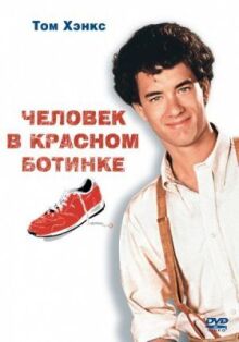 Человек в красном ботинке онлайн бесплатно