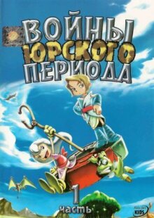 Войны Юрского периода онлайн бесплатно