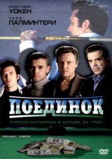 Поединок онлайн бесплатно
