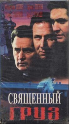 Священный груз онлайн бесплатно