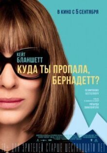 Куда ты пропала, Бернадетт? онлайн бесплатно