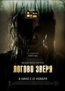 Логово зверя онлайн бесплатно