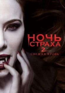 Ночь страха 2: Свежая кровь онлайн бесплатно