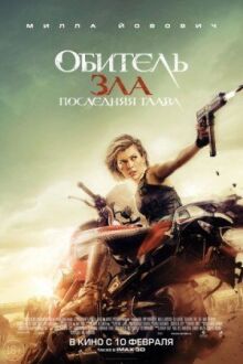 Обитель зла: Последняя глава онлайн бесплатно