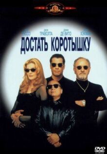 Достать коротышку онлайн бесплатно