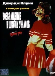 Возвращение в школу ужасов онлайн бесплатно