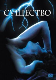 Существо онлайн бесплатно