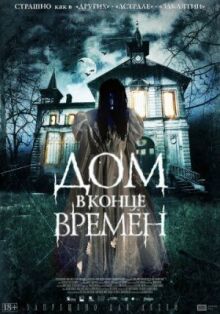 Дом в конце времен онлайн бесплатно