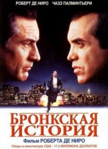 Бронкская история онлайн бесплатно