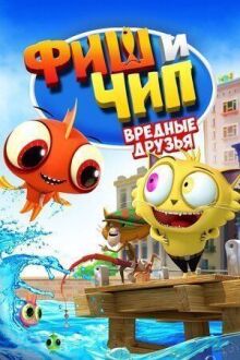 Фиш и Чип. Вредные друзья онлайн бесплатно