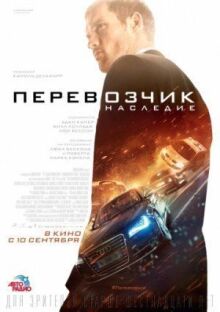 Перевозчик: Наследие онлайн бесплатно