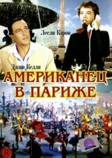 Американец в Париже онлайн бесплатно