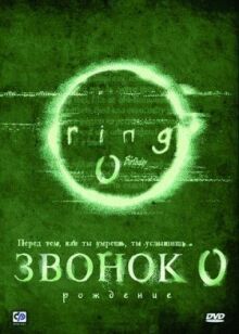 Звонок 0: Рождение онлайн бесплатно