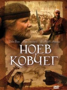 Ноев ковчег онлайн бесплатно