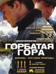 Горбатая гора онлайн бесплатно