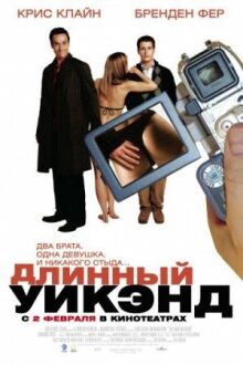 Длинный уик-энд онлайн бесплатно