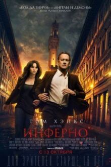 Инферно онлайн бесплатно