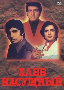 Хлеб насущный онлайн бесплатно