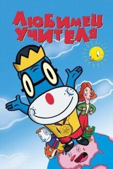 Любимец учителя онлайн бесплатно