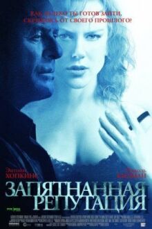 Запятнанная репутация онлайн бесплатно