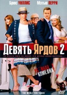 Девять ярдов 2 онлайн бесплатно