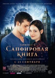 Таймлесс 2: Сапфировая книга онлайн бесплатно