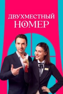 Двухместный номер онлайн бесплатно