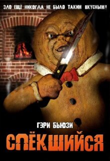 Спёкшийся онлайн бесплатно
