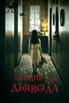 Западня для дьявола онлайн бесплатно