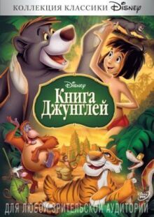 Книга джунглей онлайн бесплатно